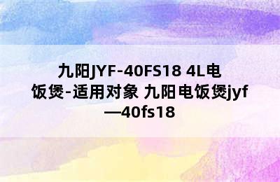 九阳JYF-40FS18 4L电饭煲-适用对象 九阳电饭煲jyf—40fs18